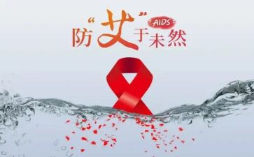 防艾跑心得体会5篇