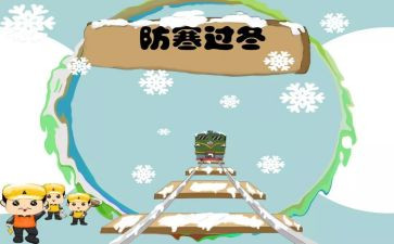 防冻的教案5篇
