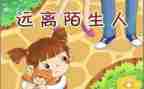 幼儿防拐骗安全教案5篇