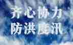 2023防洪防汛心得体会5篇