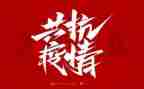 防疫情的教案模板8篇