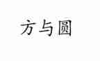 方与圆心得体会300字模板5篇