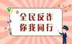 2023防诈骗心得体会8篇