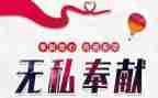 爱奉献演讲稿推荐5篇