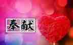 比奉献的心得体会优秀6篇