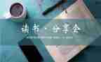 读书分享日活动方案推荐6篇
