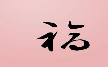 幸福水的心得体会参考8篇