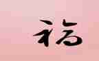 幸福水的心得体会参考8篇