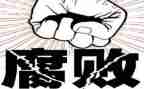 让家庭远离腐败心得体会8篇