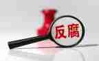 腐败案心得体会5篇