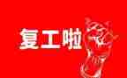 复工后工作总结8篇