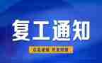 申请复工的申请书7篇