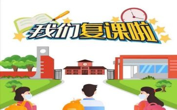复课心得7篇