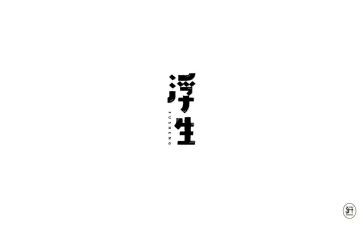 浮生记读后感最新5篇