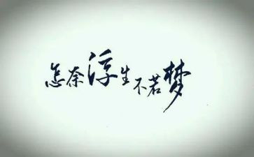 浮生记读后感8篇