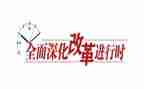 新改革心得体会推荐5篇