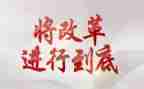 改革处工作总结8篇