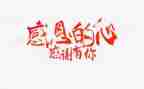 与老师的感恩演讲稿最新8篇