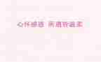 感恩学校心得体会5篇