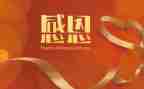 感恩作文演讲稿800字8篇