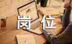 岗位竞聘演讲稿范文最新5篇