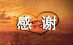作文感谢400字7篇