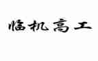 小学教师申报副高工作总结7篇