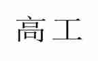 小学教师申报副高工作总结模板7篇