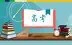 以励志高考作文5篇