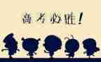 高考演讲稿300字6篇