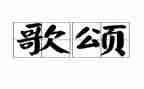 老师歌颂老师的演讲稿参考7篇