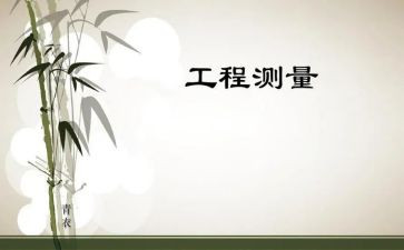 工程测量的工作总结推荐7篇