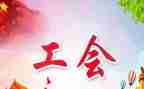 工会岗工作总结优秀7篇