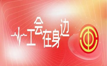 优秀工会活动方案6篇