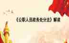 公职人员警示教育心得体会8篇