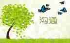 沟通心得体会通用5篇
