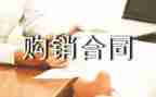 假购销合同8篇