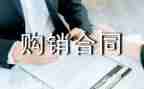 建材的购销合同模板5篇