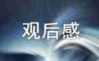 大阅兵观后感800字作文8篇