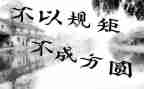 遵守规矩演讲稿5篇