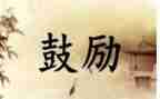 鼓励高三演讲稿6篇
