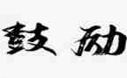 他鼓励了我作文400字精选8篇