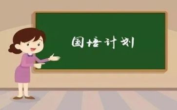 国培计划培训心得推荐5篇