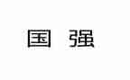 《少年强,中国强》观后感推荐8篇