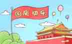 2024国庆节的演讲稿参考5篇