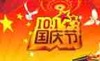 国庆节国庆节讲话稿最新7篇