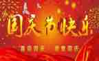 国庆节国庆节讲话稿通用6篇