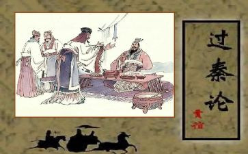 《过秦论》优秀教案5篇
