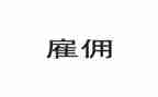 企业雇佣合同5篇