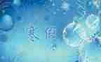 寒假生活心得体会参考6篇